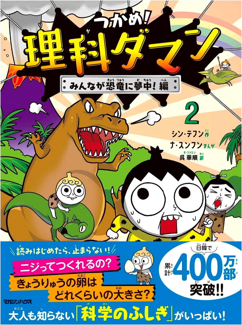 Catch Them! Science Daman 2: Everyone's Crazy About Dinosaurs! by Shin Tae-hoon