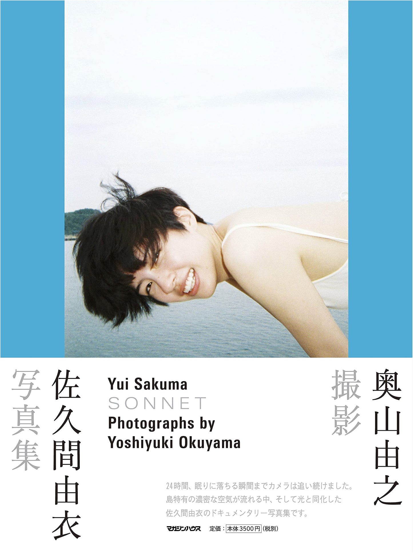 Sakuma Yui Photobook: SONNET - Photography by Okuyama Yoshinori
