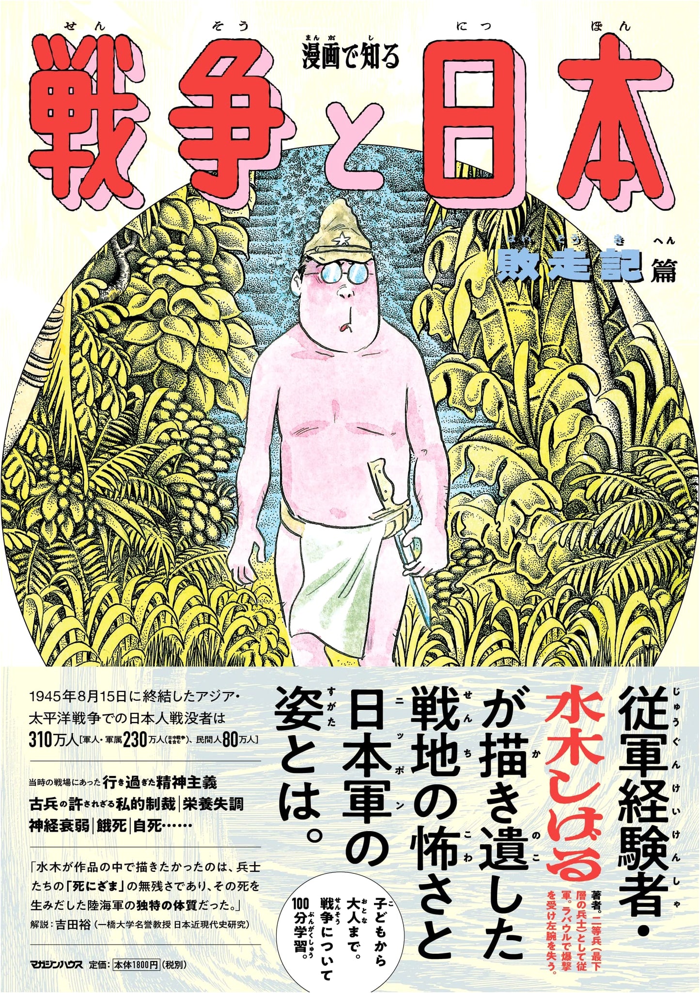 Manga Guide to War and Japan: The Retreat by Shigeru Mizuki