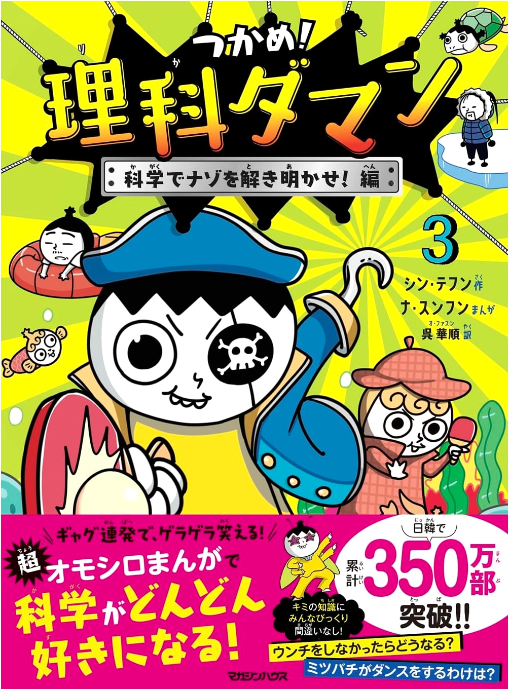 Grab It! Science Daman 3: Unraveling Mysteries with Science! by Shin Tae-hoon