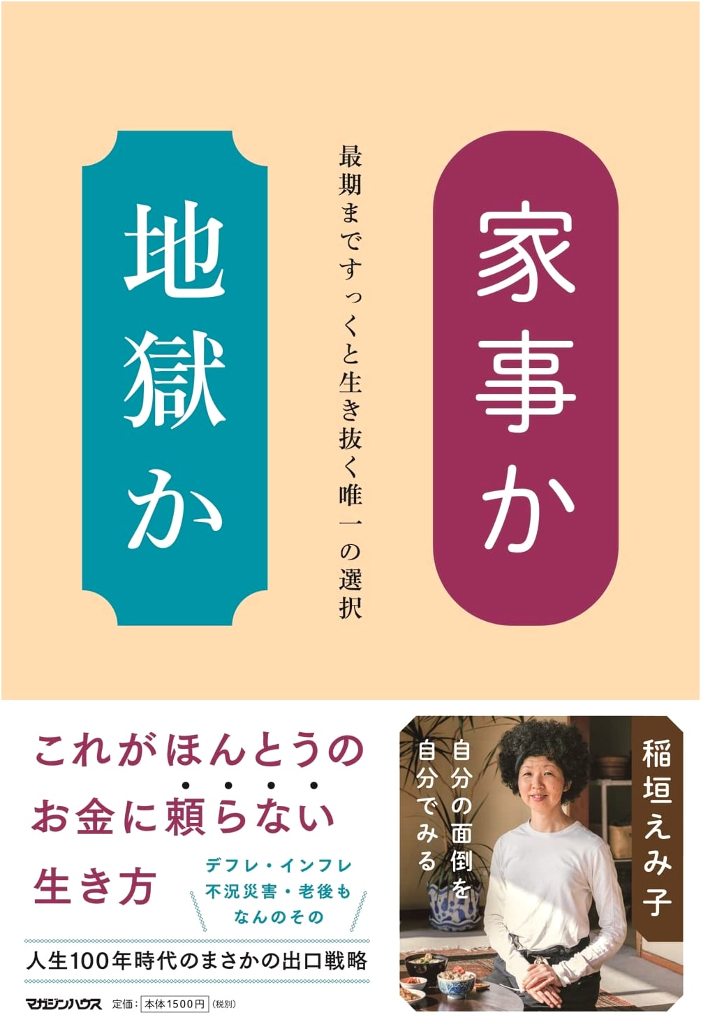 Housework or Hell? The Only Choice to Live Tall to the End by Emiko Inagaki