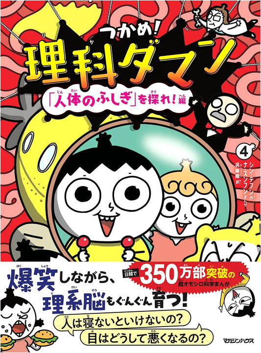 Get It! Science-Man 4: Explore the Wonders of the Human Body! by Shin Tae-hoon