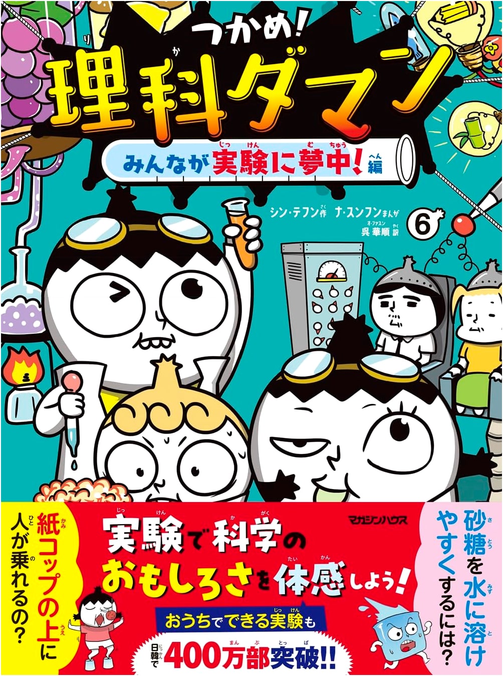 Catch It! Science Daman Vol. 6: Everyone's Crazy About Experiments! by Shin Tae-hoon