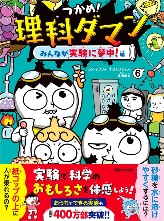 Catch It! Science Daman Vol. 6: Everyone's Crazy About Experiments! by Shin Tae-hoon