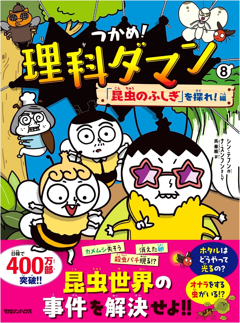 Catch 'Em! Science Squad 8: Explore the Mysteries of Insects! by Shin Tae-hoon