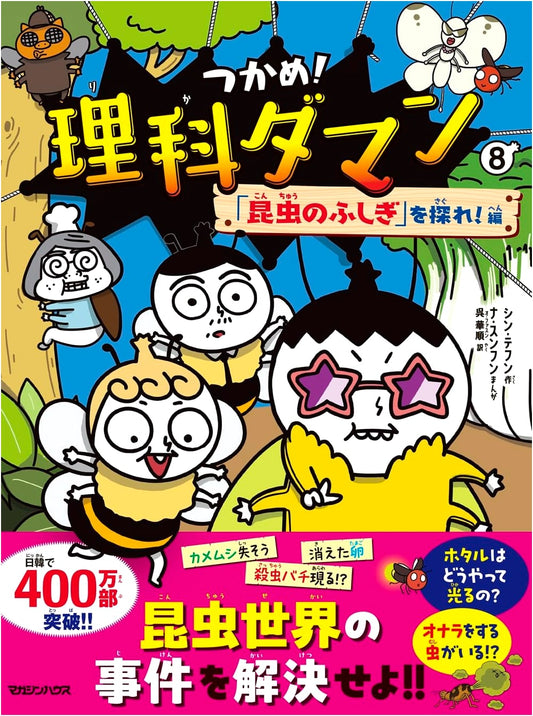 Catch 'Em! Science Squad 8: Explore the Mysteries of Insects! by Shin Tae-hoon