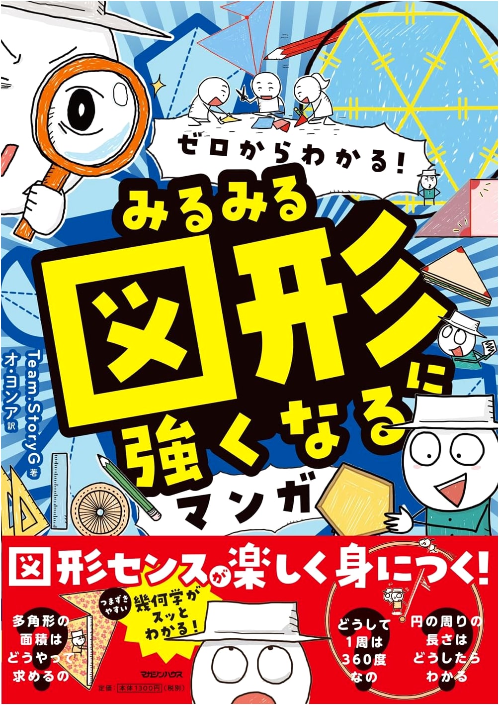 Learn Geometry from Zero! Manga Guide by Team.StoryG