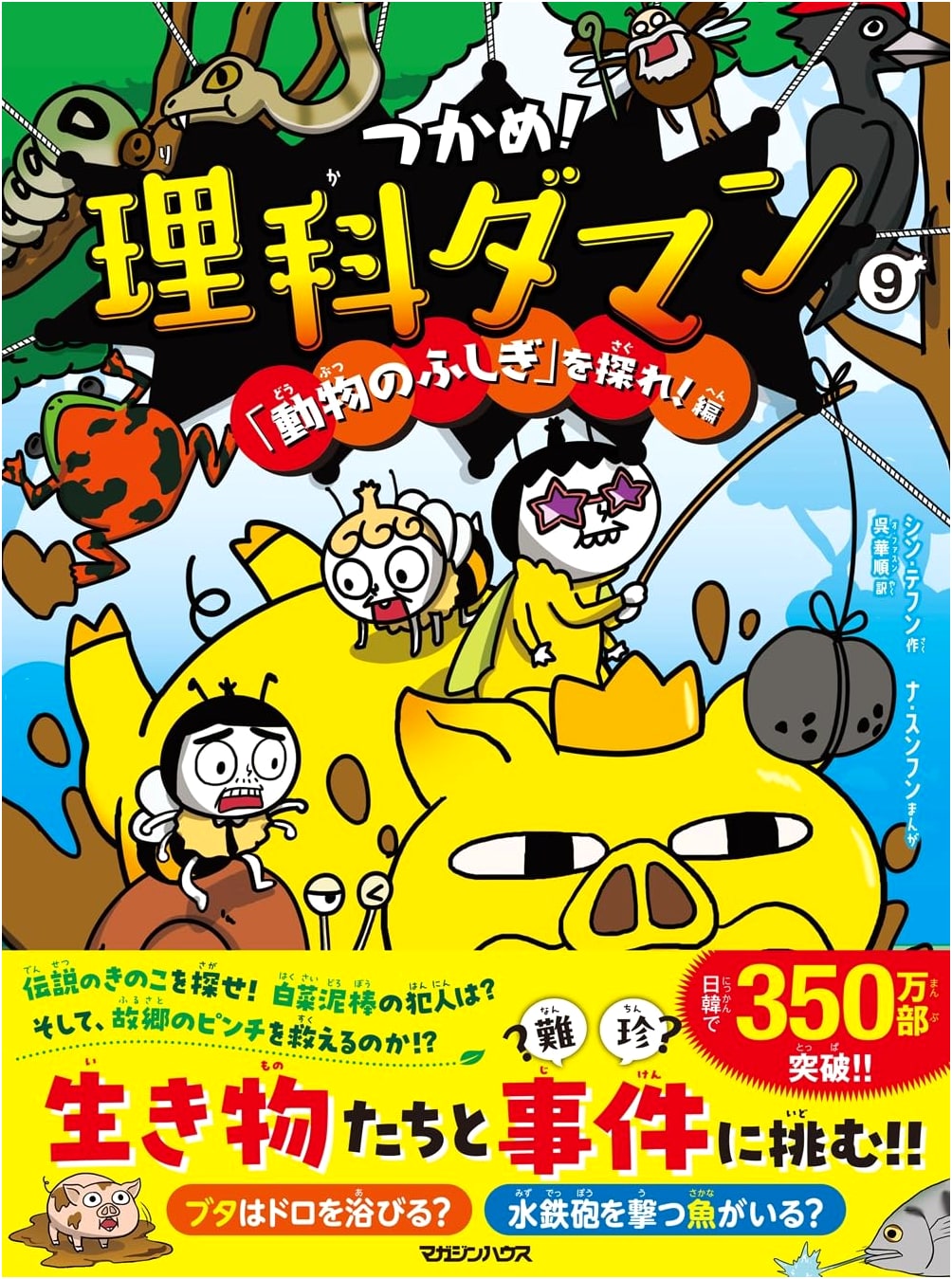 Catch 'Em! Science Lad 9: Explore the Mysteries of Animals! by Shin Tae-hoon