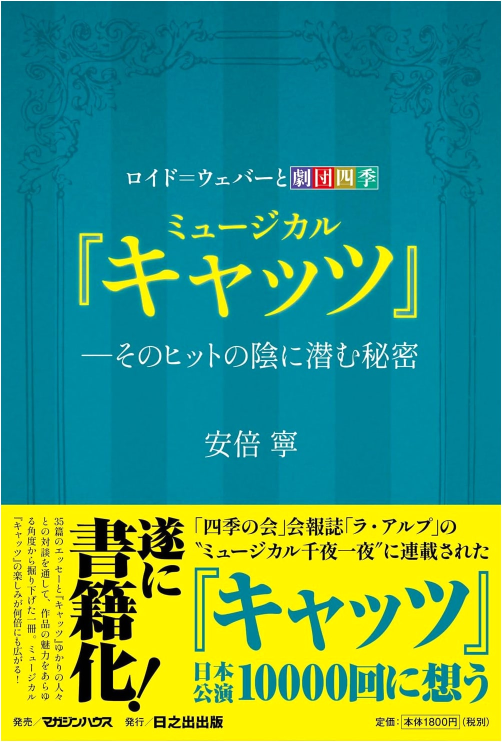 Lloyd Webber and Shiki Theatre Company: The Secret Behind the Hit Musical 'Cats'