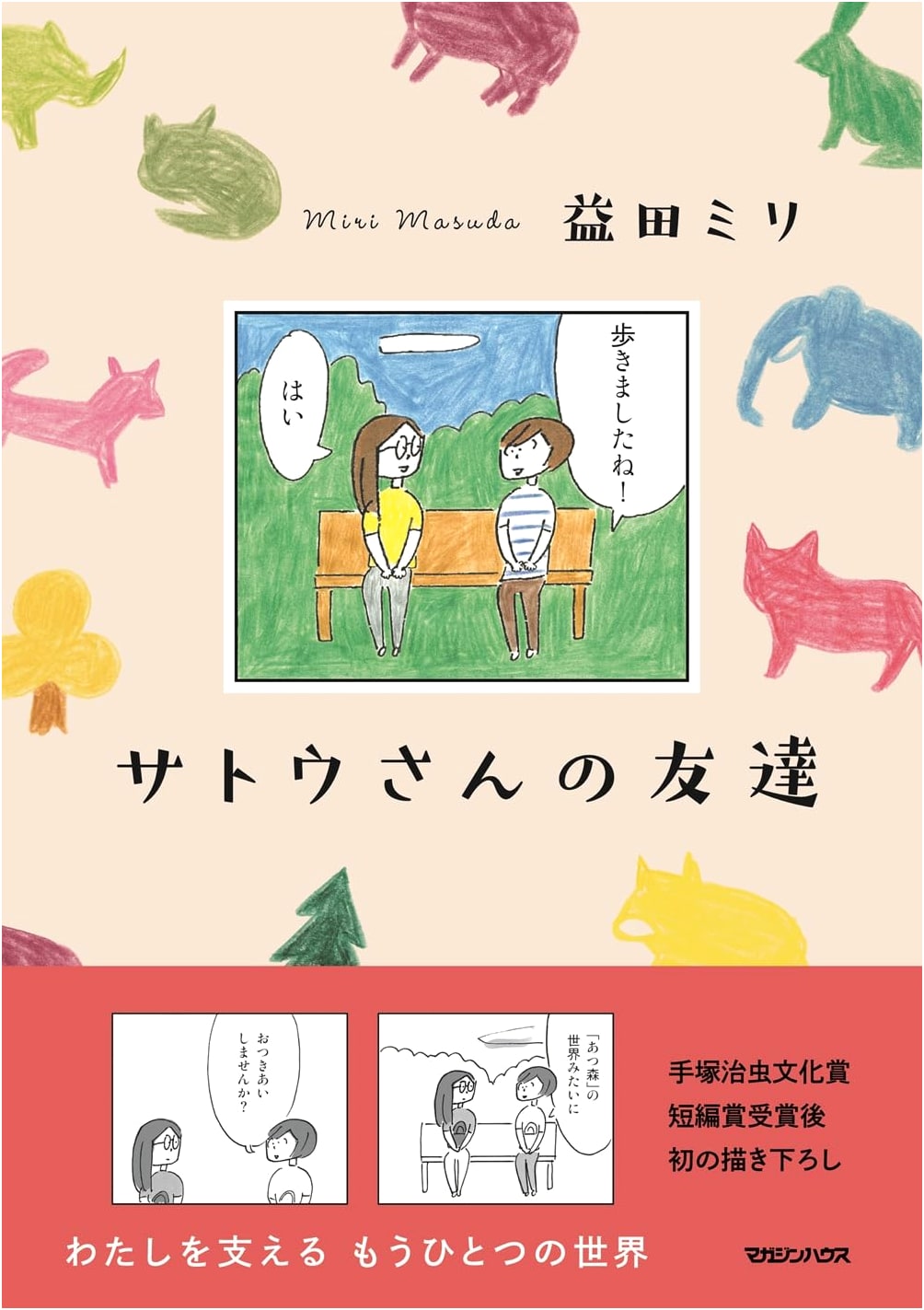 Satou-san's Friends by Mili Masuda