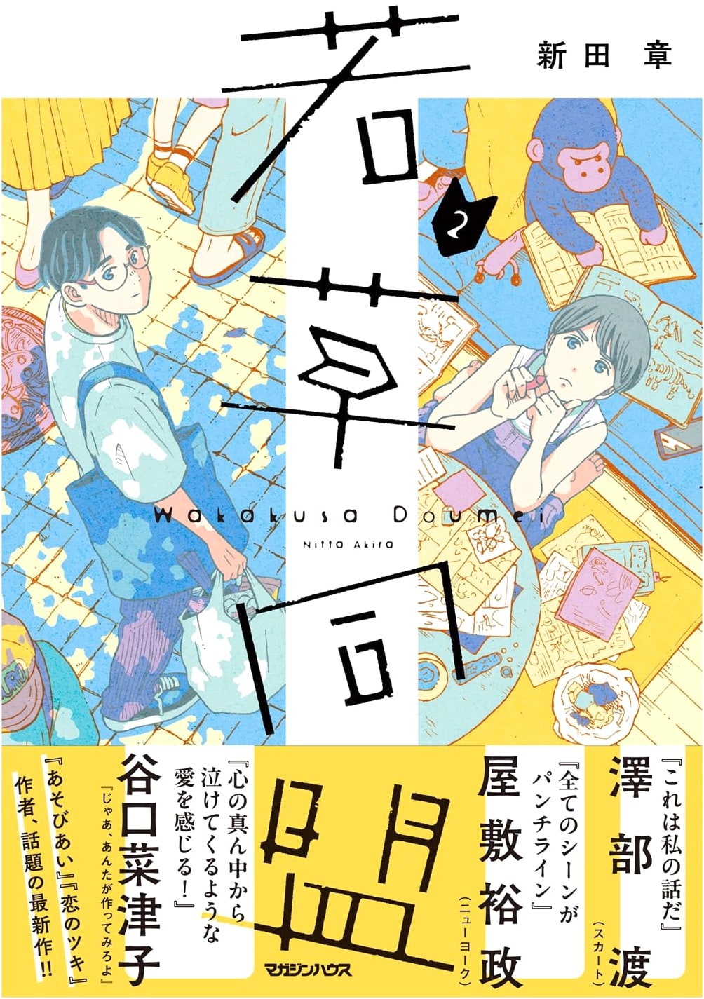Wakakusa Alliance, Vol. 2 by Akira Nitta