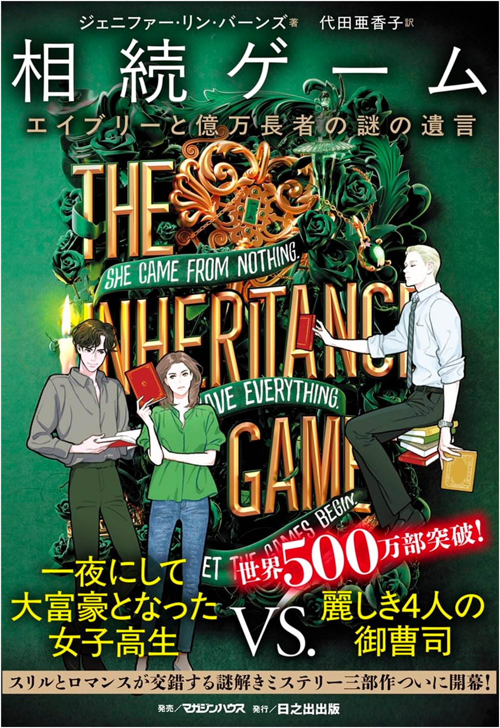 The Inheritance Games: Avery and the Billionaire's Mysterious Will by Jennifer Lynn Barnes