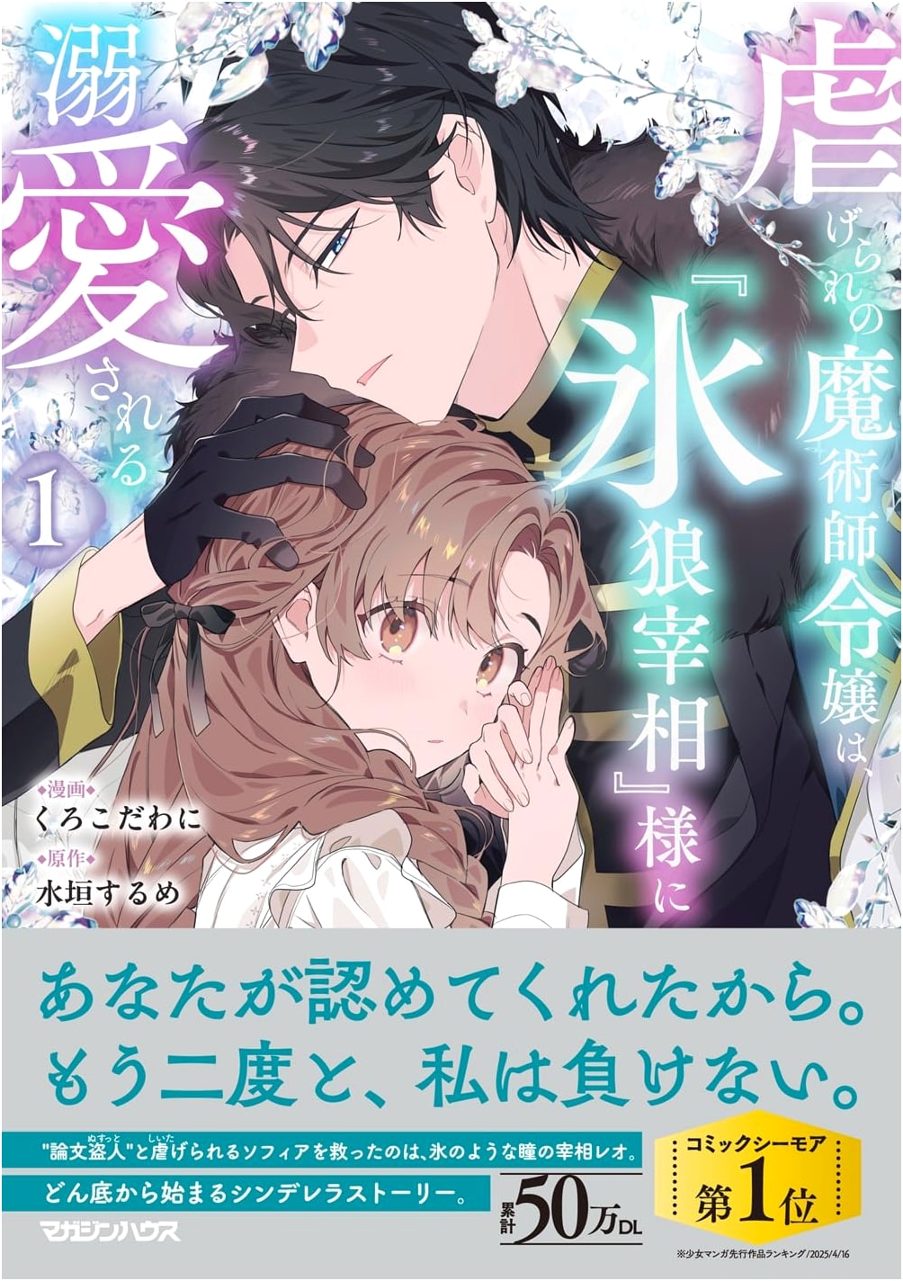 The Abused Mage Daughter is Doted On by the Ice Wolf Prime Minister, Vol. 1
