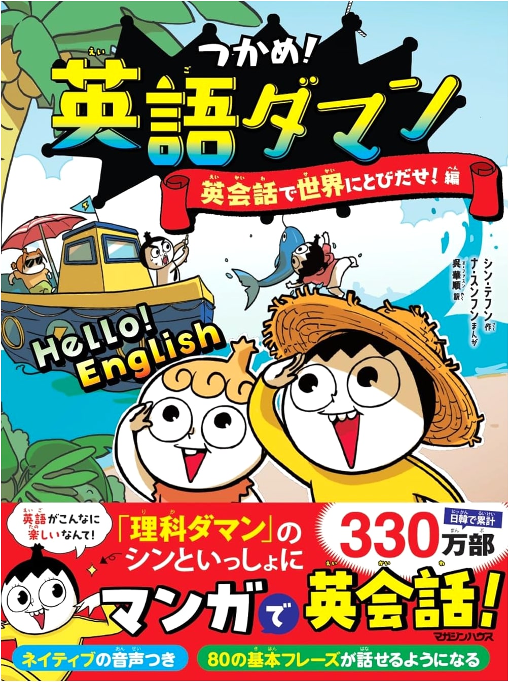 Tackle English! Jump into the World with English Conversation by Shin Tae-hoon