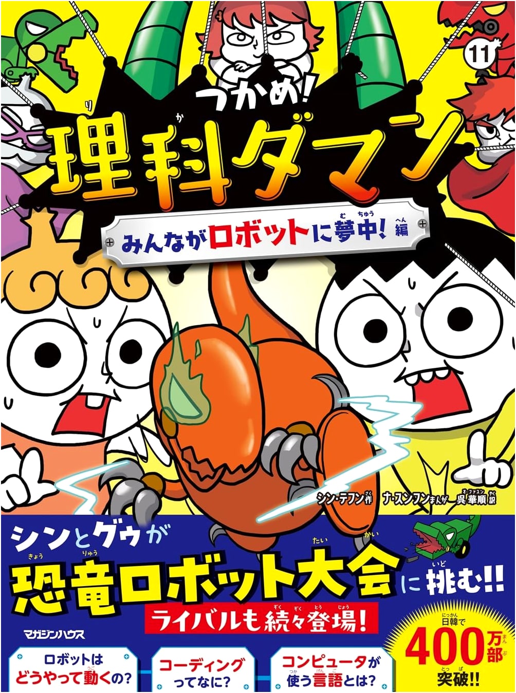 Grab It! Science Daman 11: Everyone's Crazy About Robots! by Shin Tae-hoon