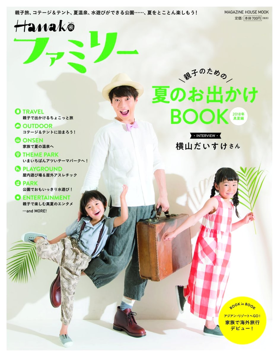 Hanako Family Summer Outings Book 2018: Parent-Child Edition