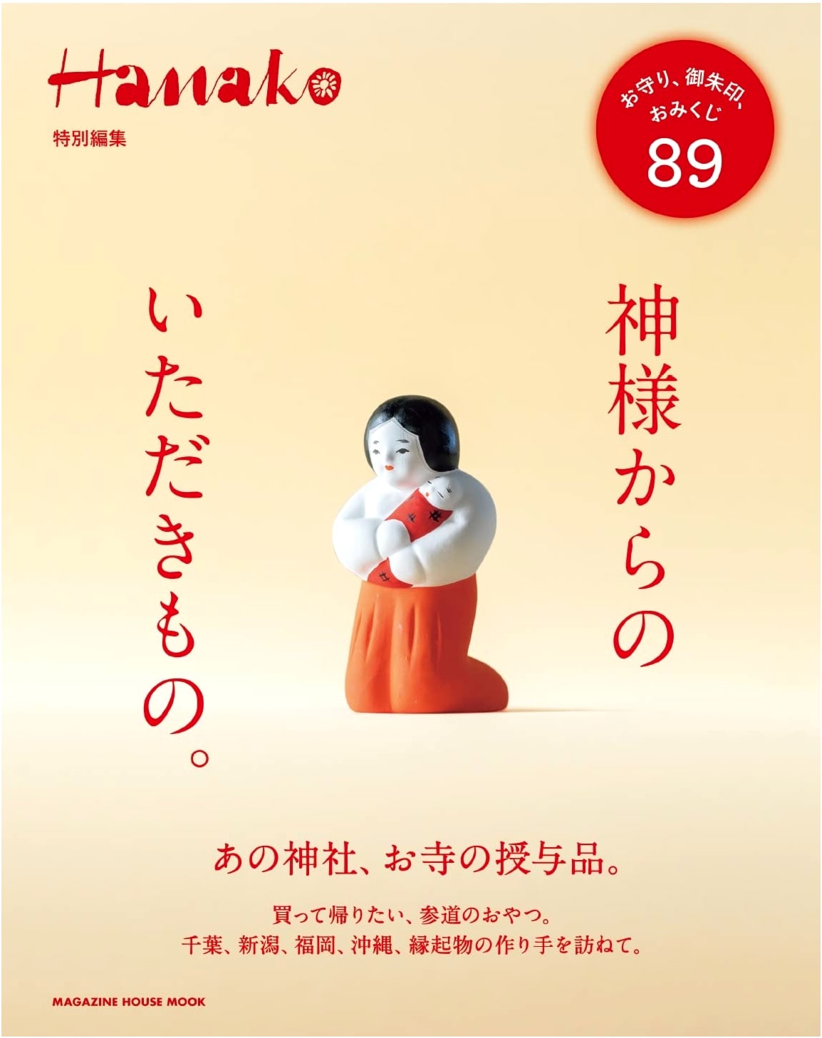 Gifts From God: Hanako Special Edition (Magazine House Mook)