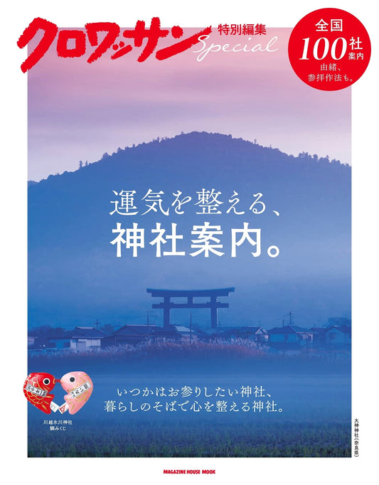 Croissant Special Edition: Shrine Guide to Improve Your Fortune (Magazine House Mook)
