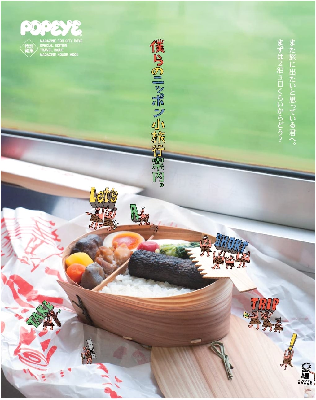 Popeye's Special Edition: Our Guide to Small Trips in Japan