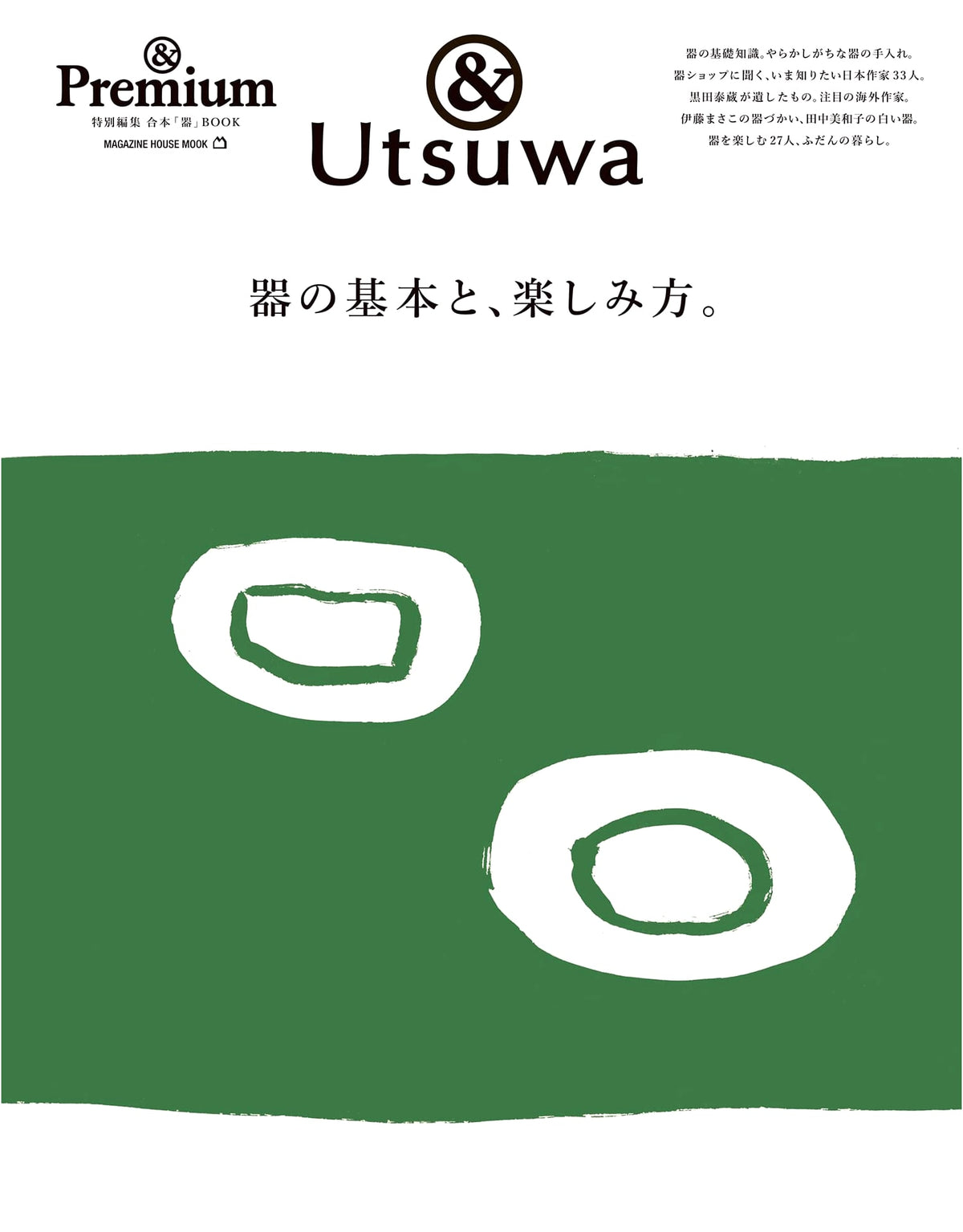 &Premium Special Edition: The Basics of Pottery and How to Enjoy It