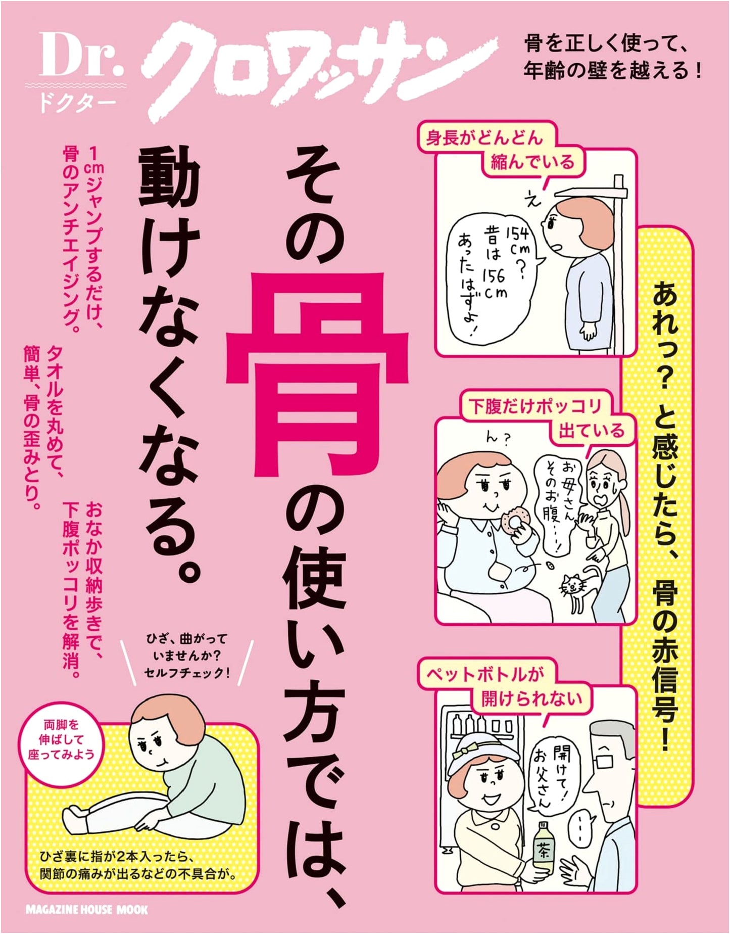 Dr. Croissant: Your Bone Usage Will Lead to Immobility (MAGAZINE HOUSE MOOK)