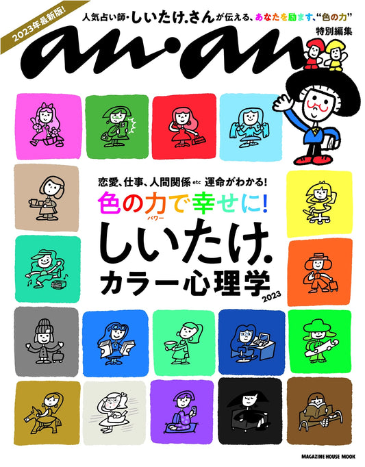 anan Special Edition: Shiitake.'s Color Psychology 2023 (Magazine House Mook)