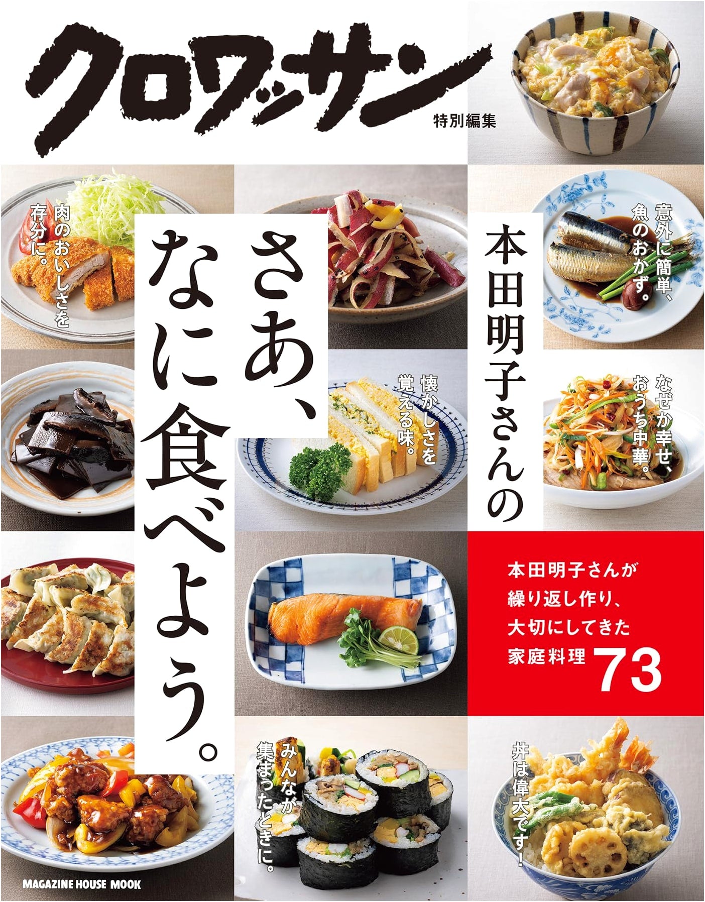 Croissant Special Edition: Akiko Honda's 'What Shall We Eat Now?' (Magazine House Mook)