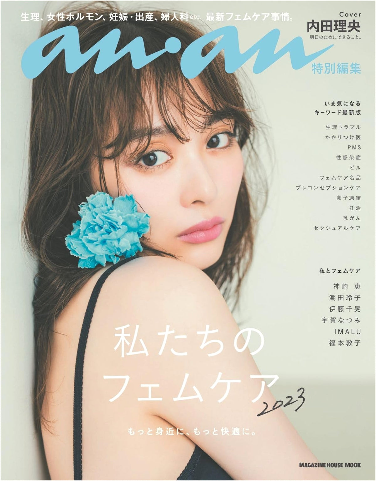 anan Special Edition: Our Femcare 2023 with Rio Uchida (Magazine House Mook)