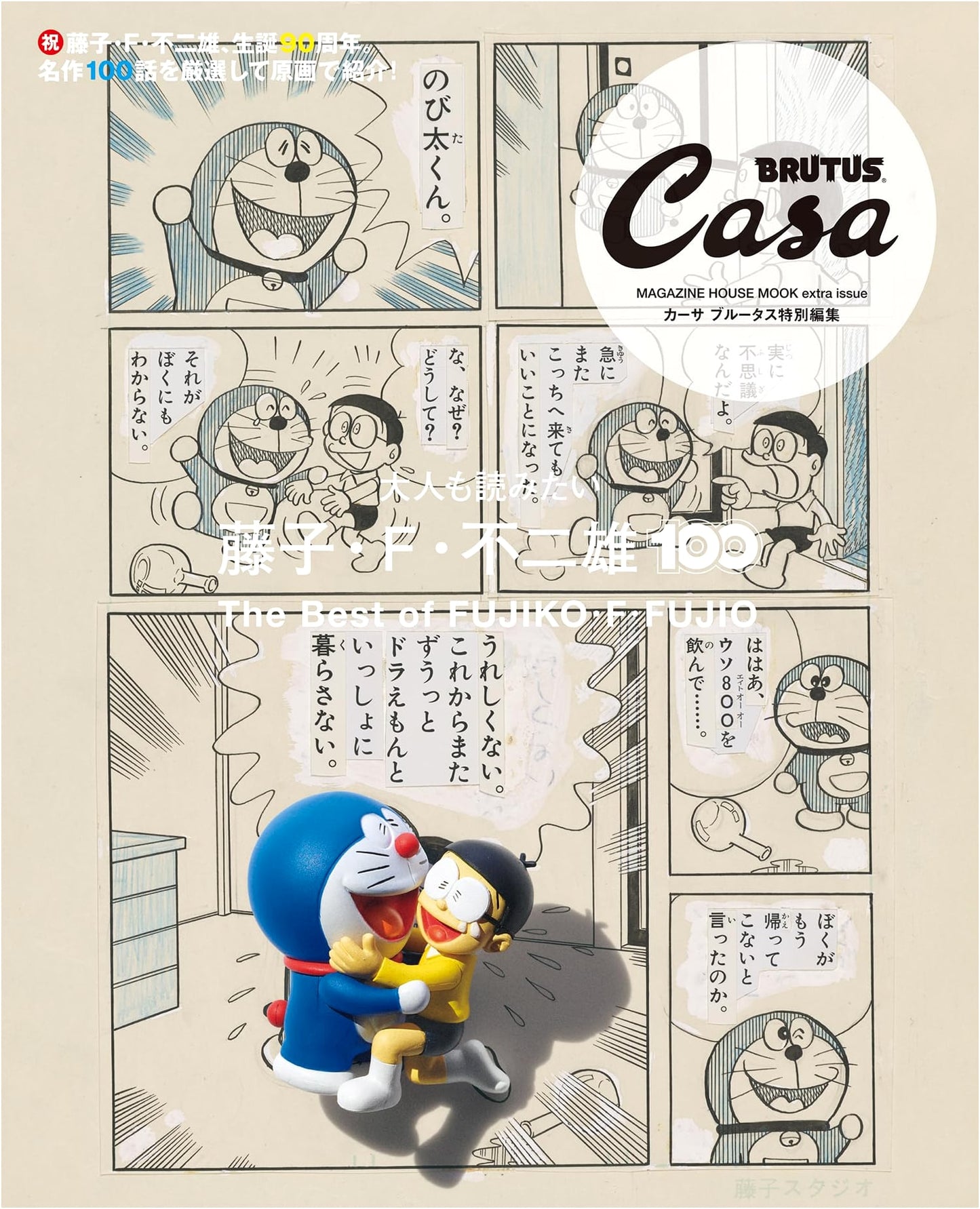 Casa BRUTUS Special Edition: 100 Works of Fujiko F. Fujio, For Adults