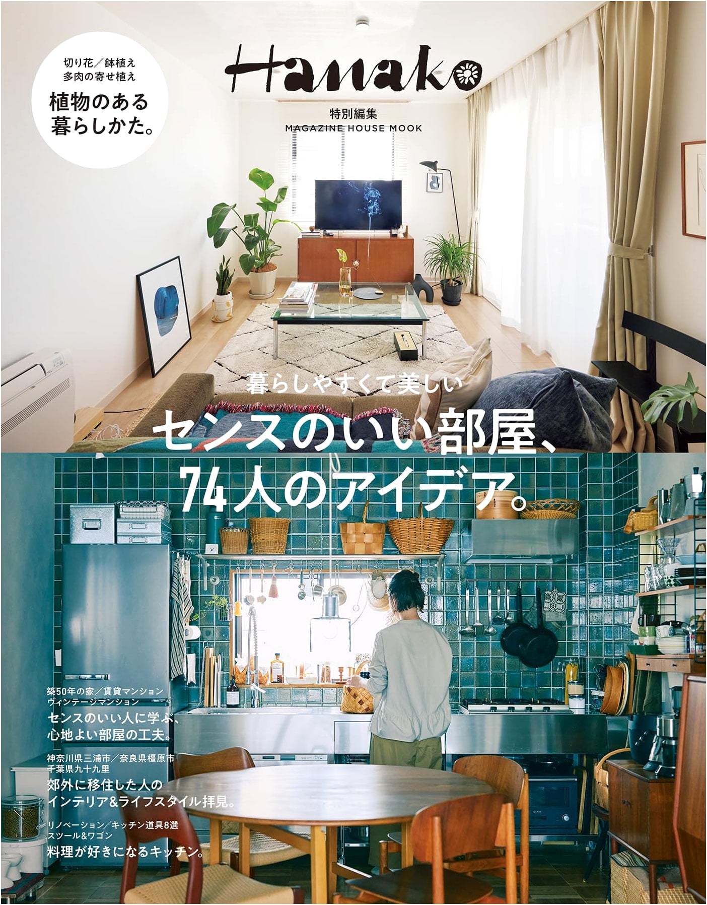 Hanako Magazine Special: 74 Ideas for Beautifully Designed Rooms