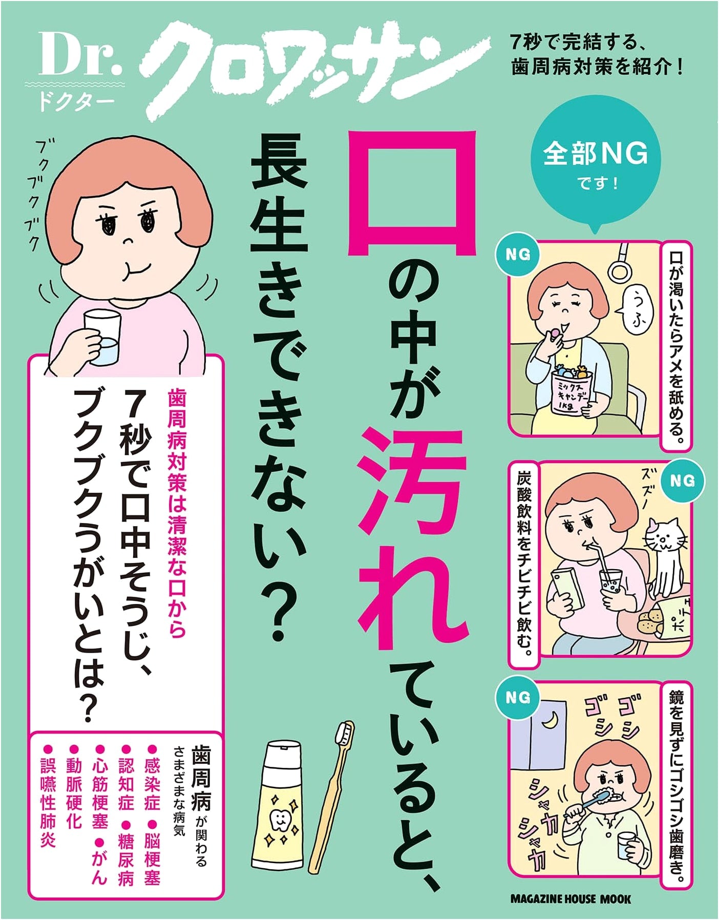 Dr. Croissant: Can You Live Long with a Dirty Mouth? (MAGAZINE HOUSE MOOK)