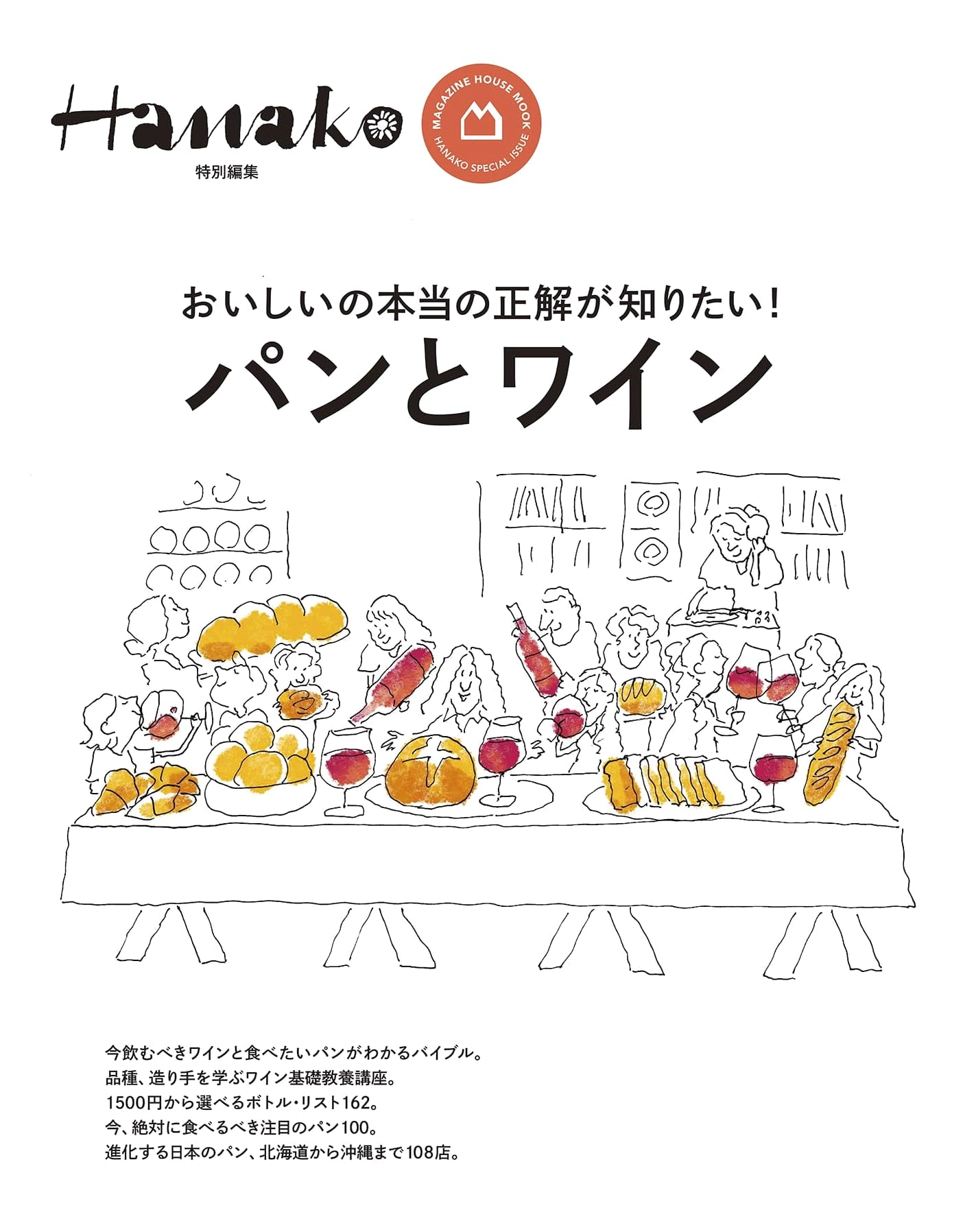 Hanako Special Edition: Bread and Wine (MAGAZINE HOUSE MOOK)