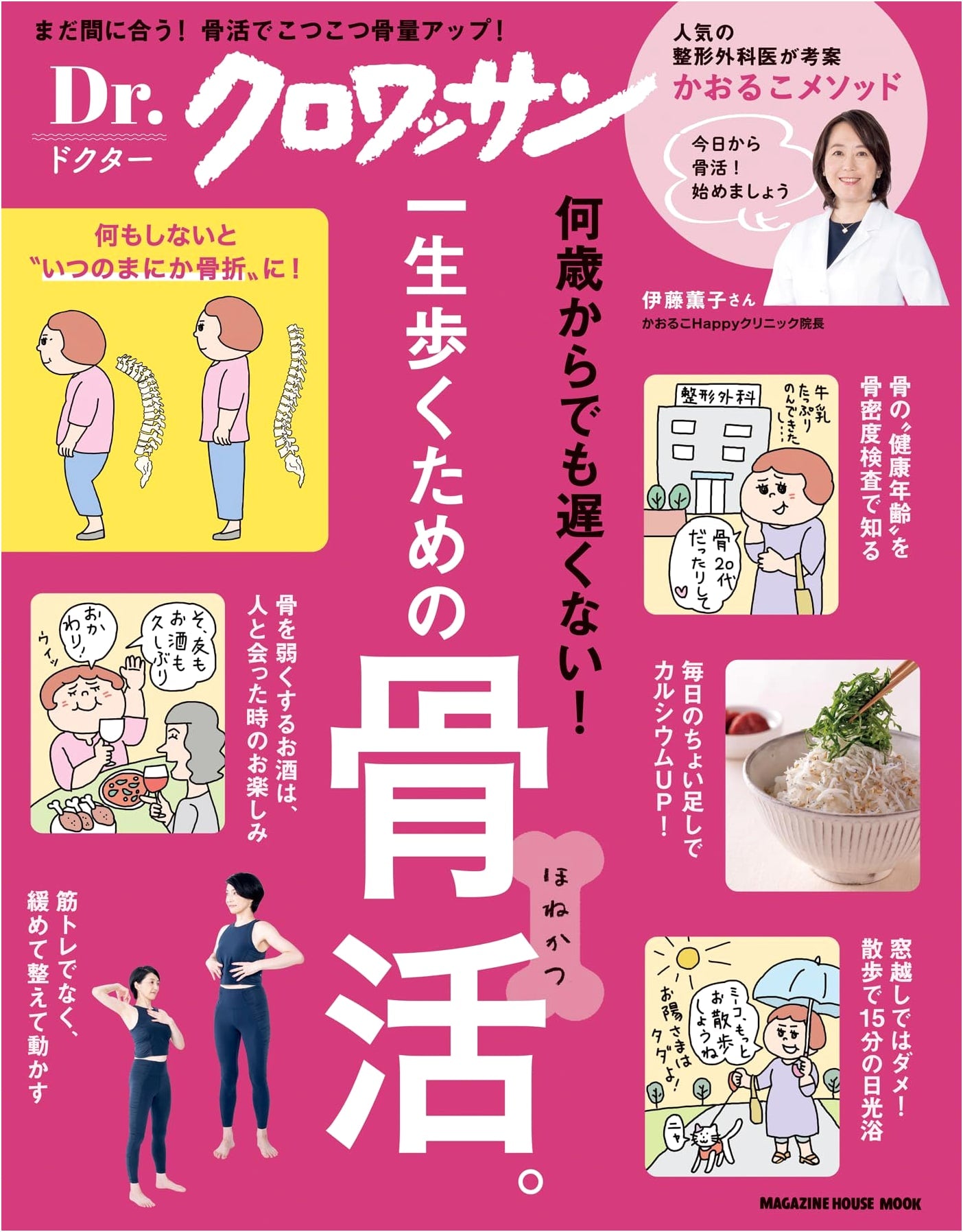 Dr. Croissant: Bone Health for a Lifetime of Walking (Magazine House Mook)