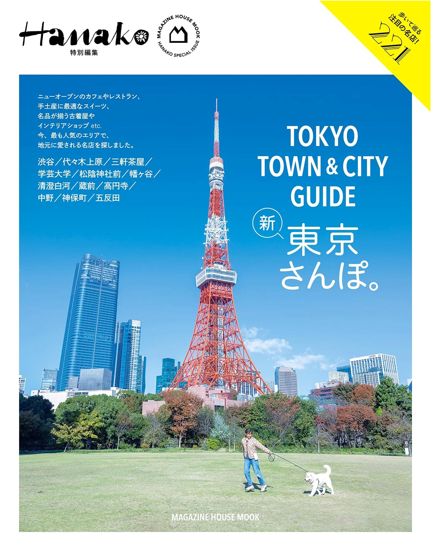 Hanako Special Edition: Tokyo Town & City Guide (Magazine House Mook)