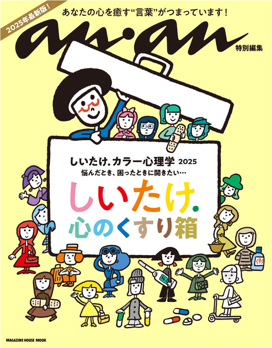 Shiitake's Color Psychology 2025: anan Special Edition Mook