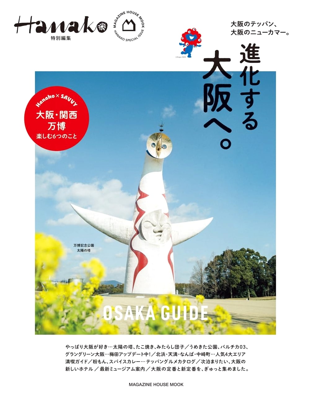 Hanako Special Edition: Evolving Osaka (MAGAZINE HOUSE MOOK)