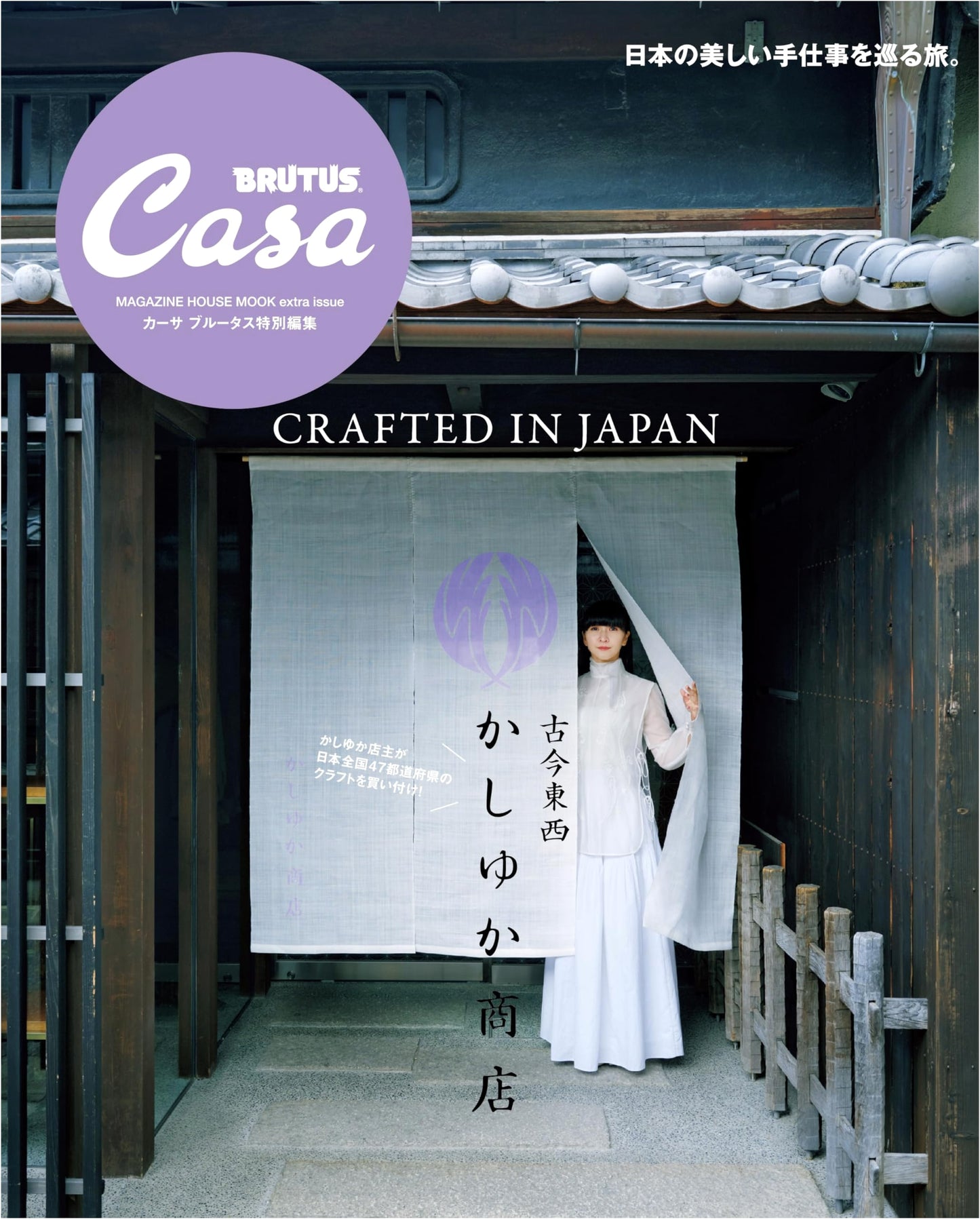 Casa BRUTUS Special Edition: KOKON TOZAI KASHIYUKA Shoten
