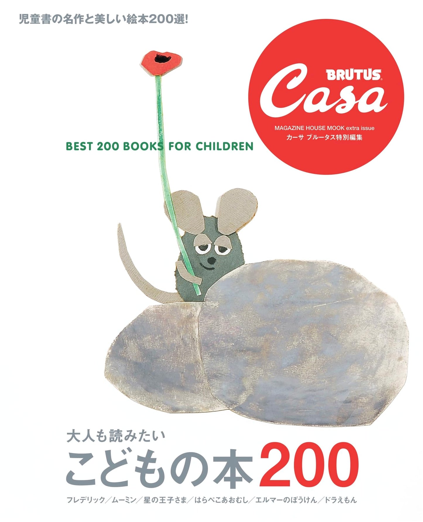 Casa BRUTUS Special Edition: 200 Recommended Children's Books for All Ages