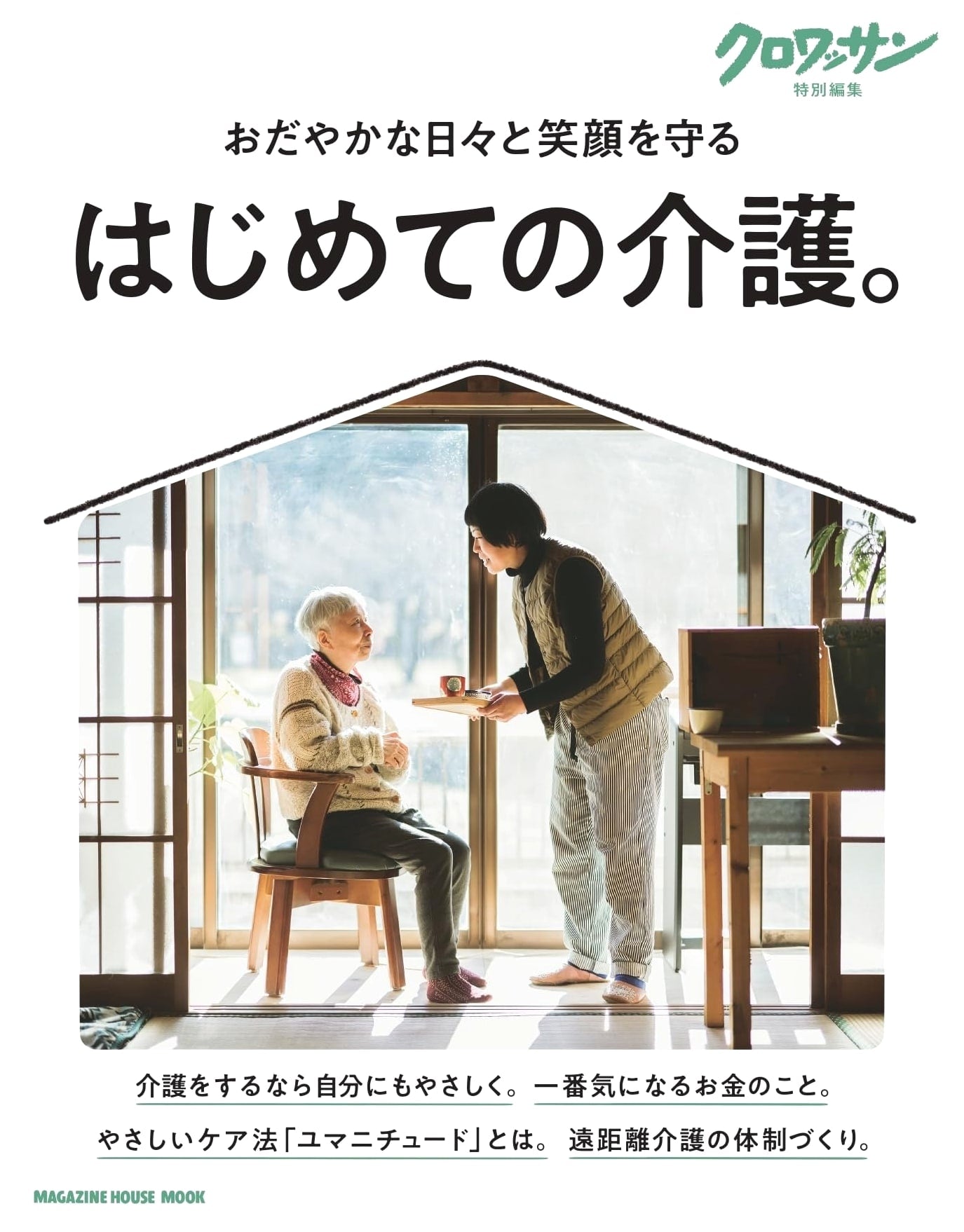 Croissant Special Edition: A Beginner's Guide to Elder Care (MAGAZINE HOUSE MOOK)