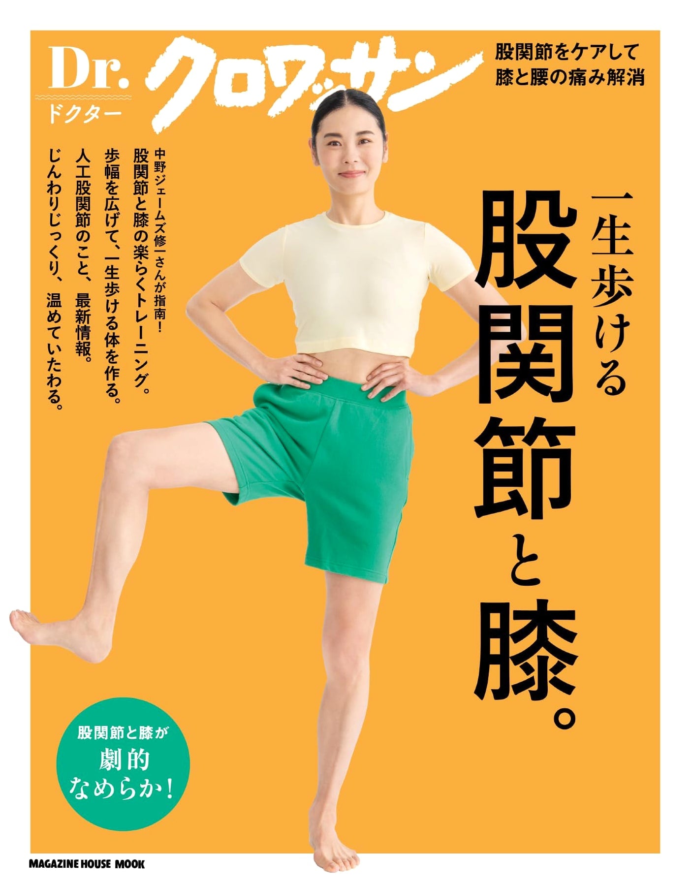 Dr. Croissant: Hip & Knee Health (Magazine House Mook)