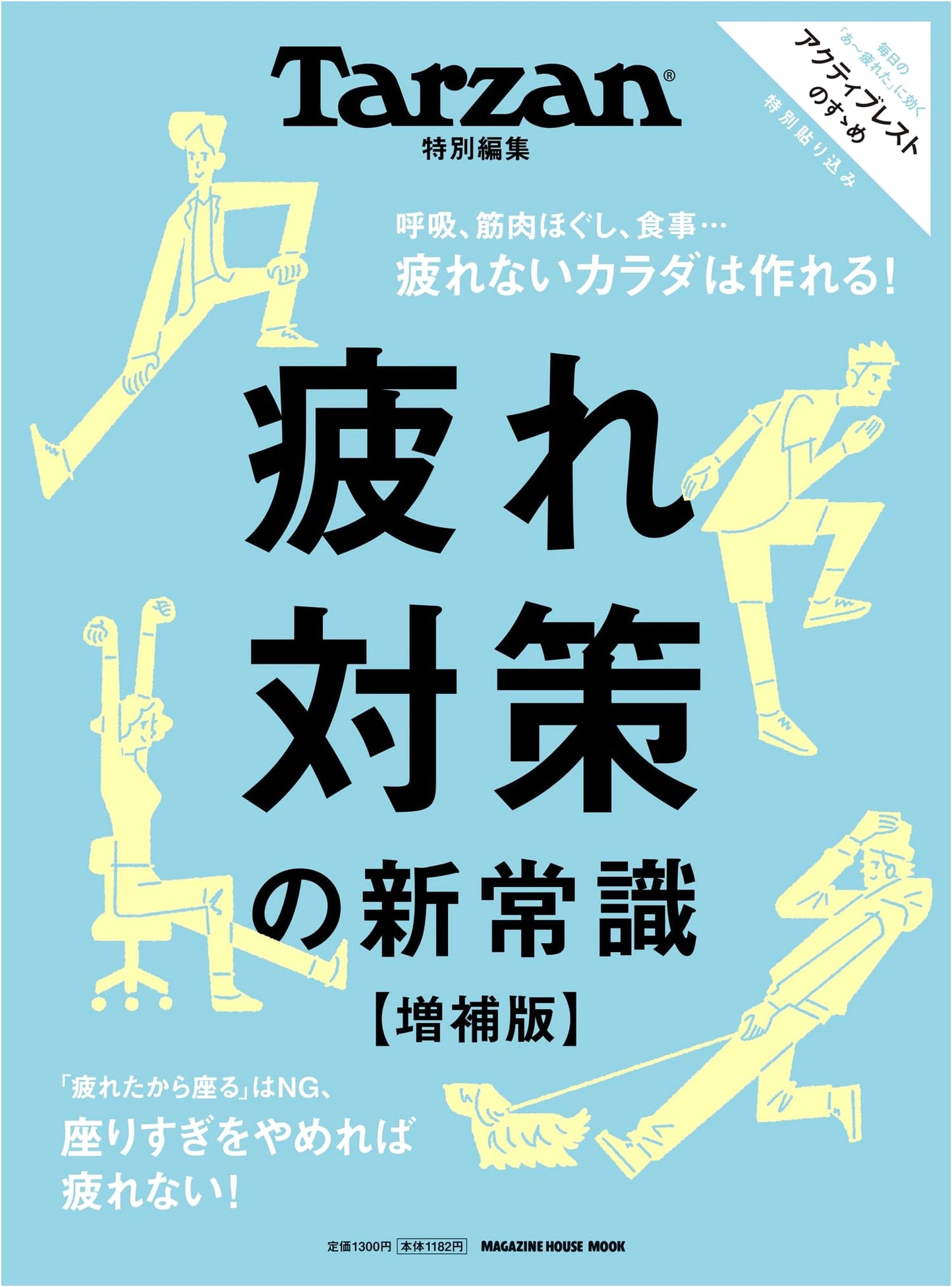 Tarzan Special Edition: New Common Sense for Fatigue対策, Expanded Edition
