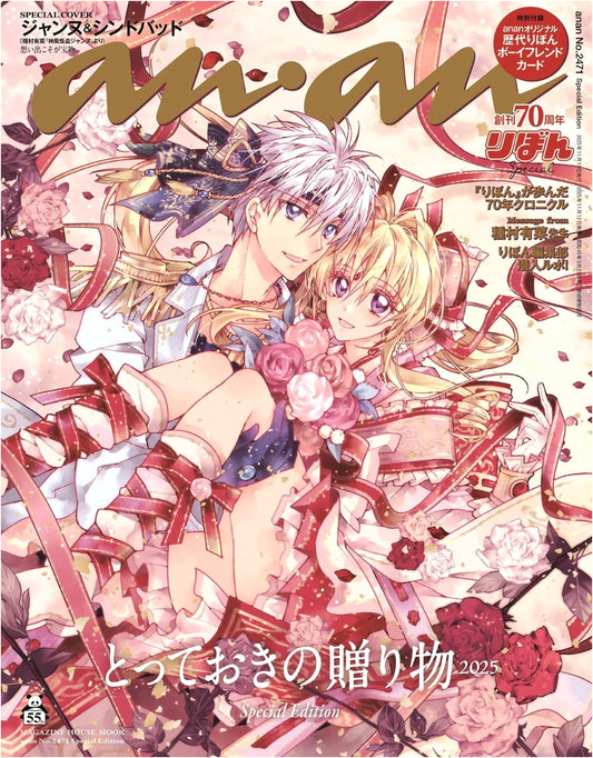 anan No.2471 Special Edition: Our Best Gifts 2025 / Jeanne & Sinbad (Magazine House Mook)