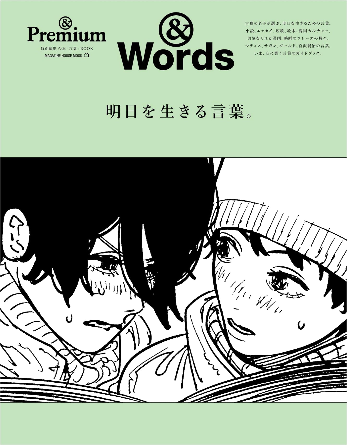 &Premium Special Edition: Words for Living Tomorrow (Magazine House Mook)