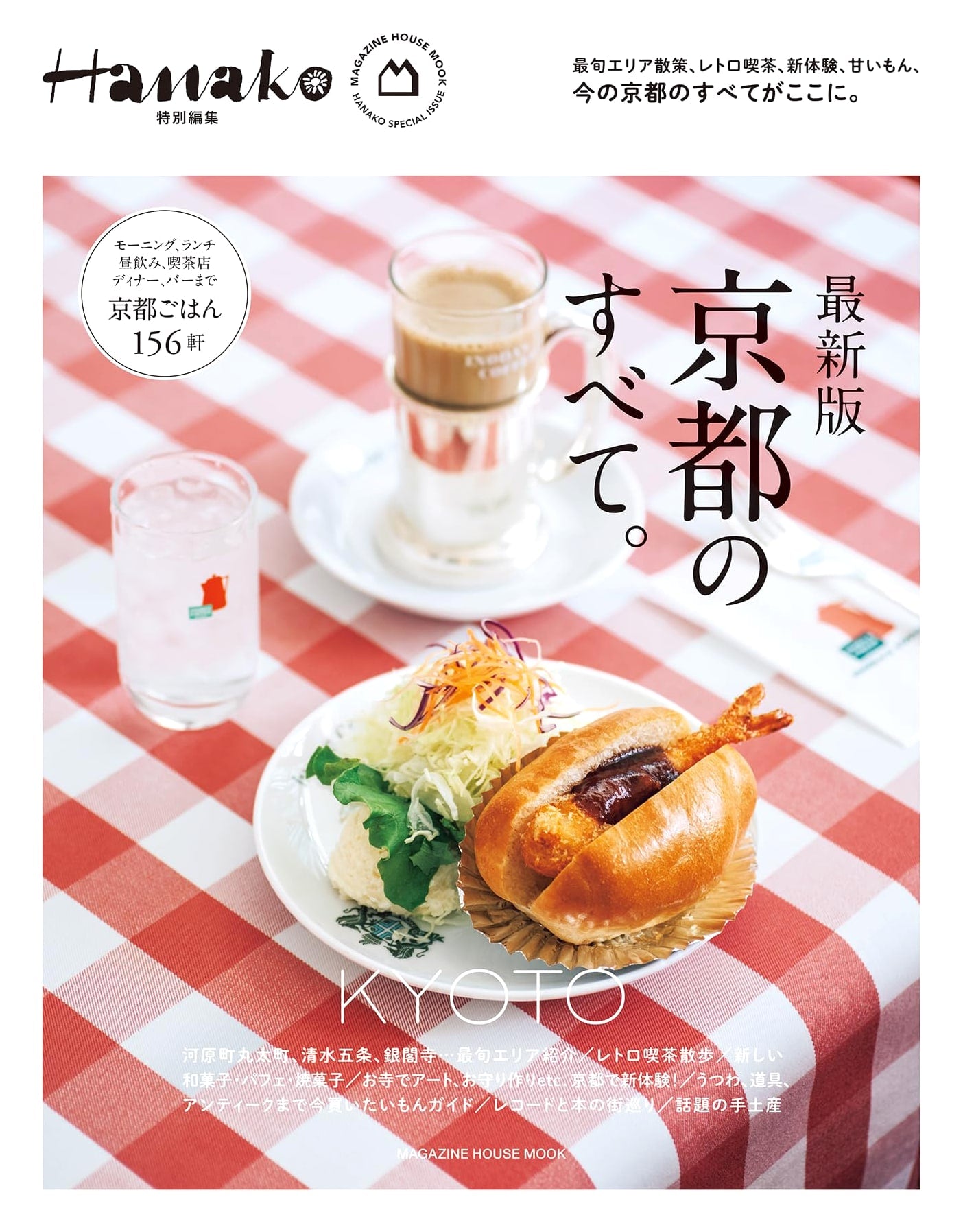 Hanako Special Edition: All of Kyoto - Latest Edition (Magazine House Mook)