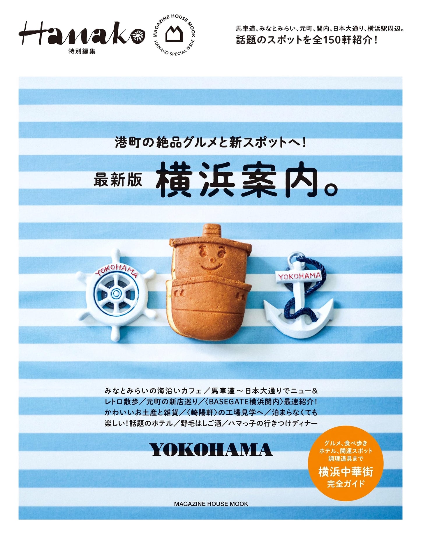 Hanako Special Edition: Yokohama Guide (Magazine House Mook)