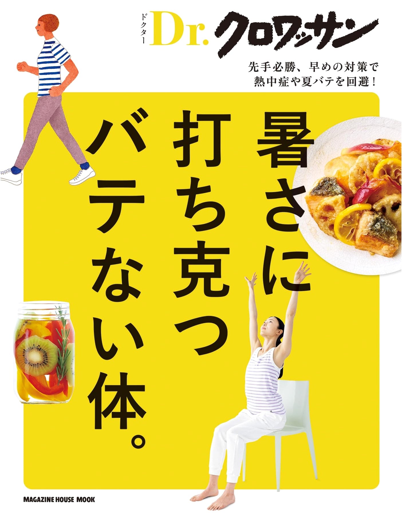 Dr. Croissant: Overcoming the Heat for a Tireless Body (Magazine House Mook)