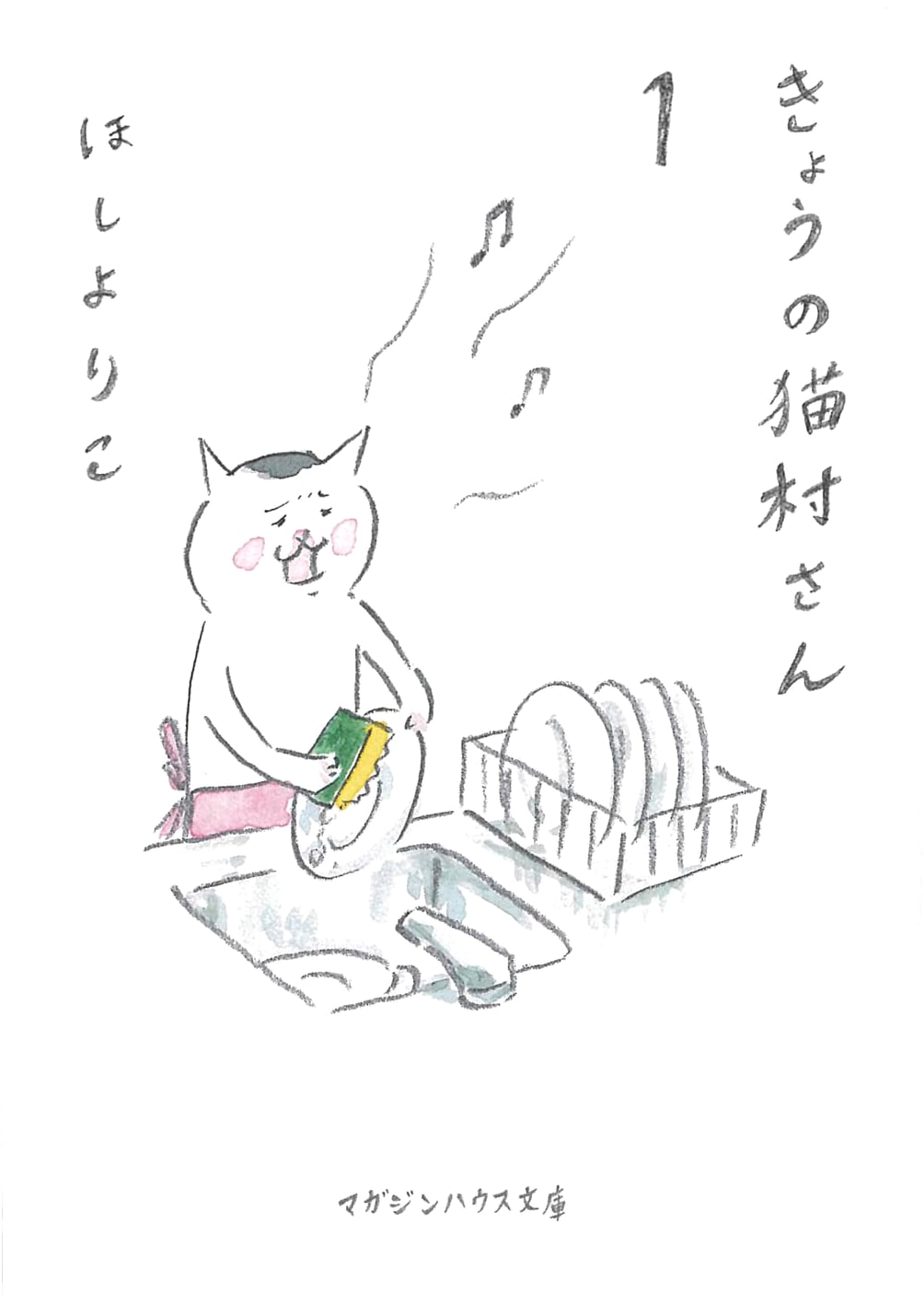 Today's Nekomura-san, Vol. 1 by Yoriko Hoshi (Magazine House)