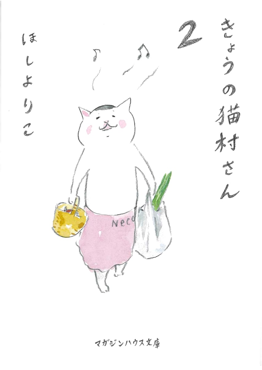 Miss Nekomura of Today, Vol. 2 by Yoriko Hoshi (Magazine House)