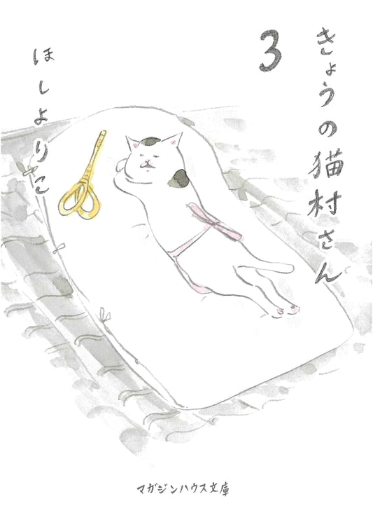 Miss Nekomura Today, Vol. 3 by Yoriko Hoshi