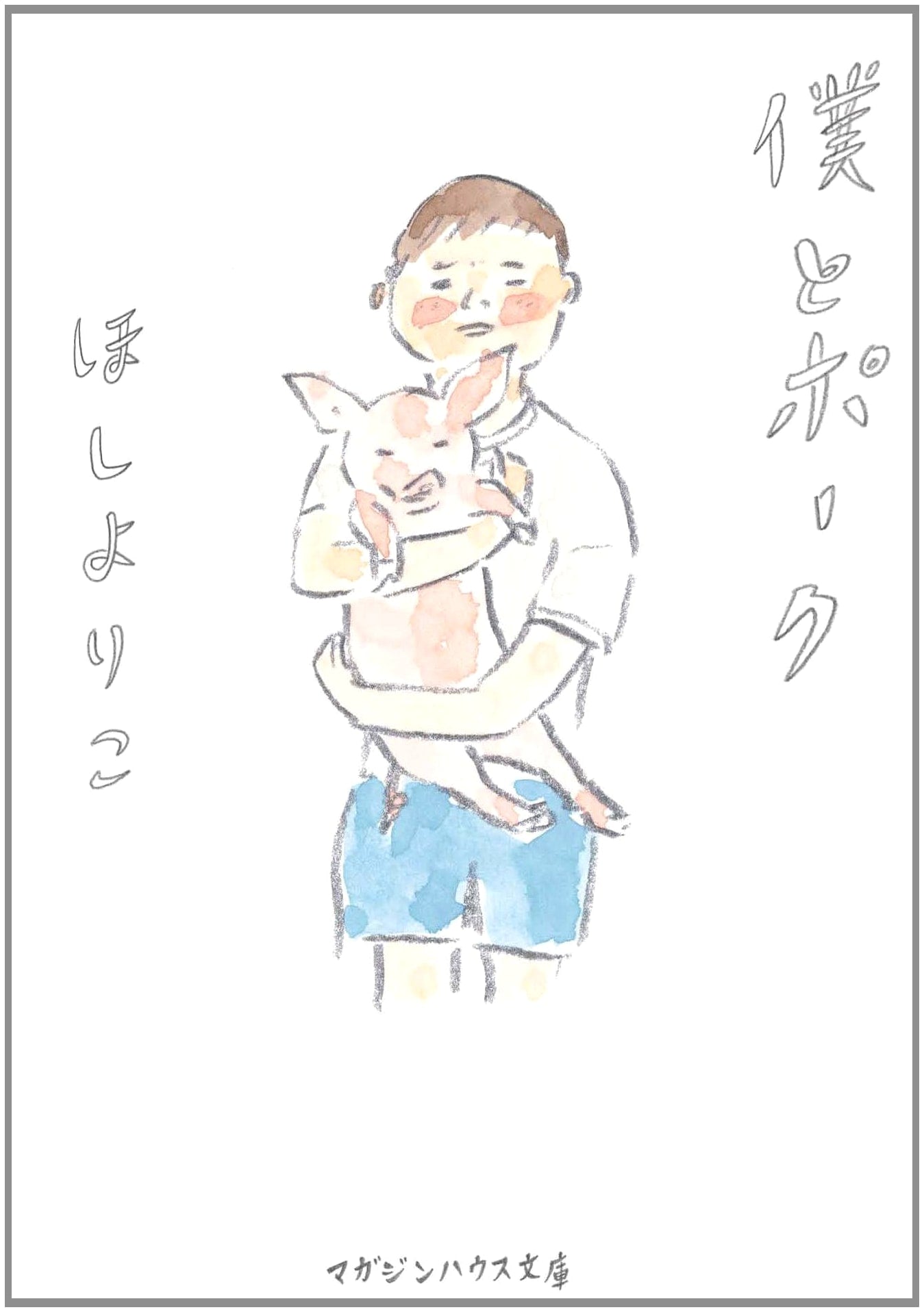 Me and Pork by Yoriko Hoshi